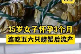35岁女子怀孕3个月 连吃五六只螃蟹后流产 医生提醒，妇女怀孕期间一定要慎用活血化瘀的药品或食物(编辑:阿默)#螃蟹 #流产 #活血化瘀 #社会新闻视频封面