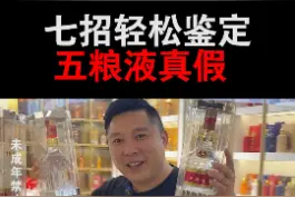 五粮液造假又升级了，别慌！七招就能轻松鉴定！#真假辨别 #鉴定 #猪哥鉴酒 视频封面