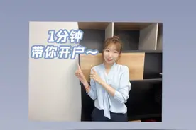 一分钟教你如何开户~视频封面