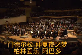 门德尔松-仲夏夜之梦 柏林爱乐 阿巴多 #古典音乐 #交响乐视频封面