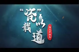 “瓷”以载道视频封面