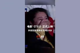 #电影《731》正式上映 ！首场放映时间定在了9月18日上午9点18分，并注有“警钟长鸣”的标识