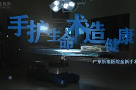 带你看看手术室 无影灯下的守护者 广东祈福医院全新手术室亮相视频封面