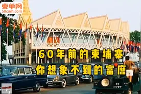 上世纪60年代的柬埔寨，你想象不到的的富庶。当时被誉为视频封面