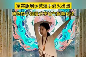 穿常服展示敦煌手姿火出圈，博物馆小姐姐分享仙气飘飘秘诀视频封面