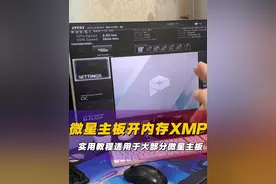 微星主板开XMP内存超频，微星XMP内存超频设置教程 #电脑知识 #微星主板开启XMP #内存超频 #diy电脑 #重庆电脑组装