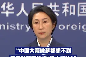 “中国大蒜做梦都想不到 竟能对美国构成‘极大威胁’” 近日，美国参议员诬称中国大蒜对美国构成“极大威胁”。外交部发言人毛宁表示，奉劝美方一些政客，多些理性常识，免得贻笑大方。视频封面
