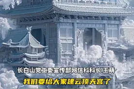 官宣！云顶天宫即将开始修建，2025年正是第二个十年之约，青铜门起，长白山见视频封面