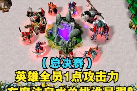 《魔兽争霸3》，英雄全员1点攻击力，谁是魔法泉水PK之王？视频封面