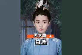 仅7年再看于正《凤求凰》捧红的小白，白鹿赵露思势均力敌，许凯吴谨言步步高升，唯独男主可惜了#宋威龙 #白鹿 #赵露思 #许凯 #关晓彤