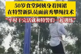 这就是“扫地僧”的实力吗？50岁食堂阿姨身着围裙，在特警新队员面前秀攀绳技术，李阿姨：平时干完活就和特警们一起训练，他们会指导我。#食堂阿姨在特警队员面前秀攀绳技术 #扫地僧 #食堂阿姨 #特警训练视频封面