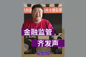 三大金融监管部门会议召开，释放重磅信号！ #经济学知识看世界 #掘金计划2025 #经济 #财经视频封面