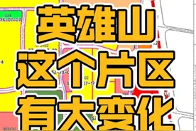 济南英雄山这个片区将有大变化，看看有你家吗？ #济南 #城市规划视频封面