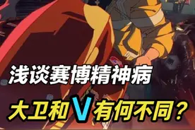 【2077】大卫和V到底有何特别之处？ 浅谈赛博精神病