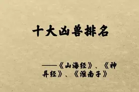 十大凶兽排名，穷奇这个靓仔，专助纣为虐(吞噬好人专帮坏人)#涨知识 #异兽 #山海经 #神话 视频封面