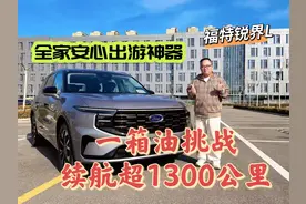 Vlog｜福特锐界L一箱油挑战续航超越1300公里 #dou是好车视频封面