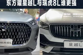 东方曜版星越L，与瑞虎8L相比，谁的实力更强 #dou是好车