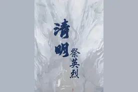 清明节，纪念那些从未远去的消防英雄。视频封面