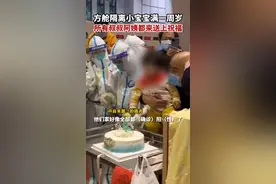 4月15日，上海，#方舱隔离小宝宝满一周岁 ，所有叔叔阿姨都来送上祝福。视频封面