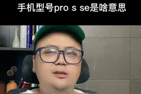 手机型号上的pro、s、se到底是啥意思？ 视频封面