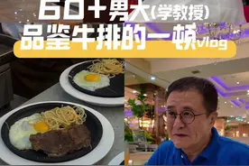 欢迎收看60+男大品鉴牛排，看看萌叔怎么挑选牛排，吃牛排的。#牛排  #牛排几分熟  #美食分享  #千万IP创科普 #抖出健康知识宝藏