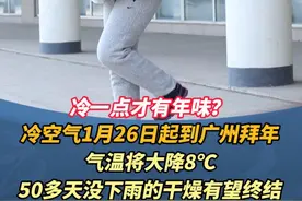 冷一点才有年味？冷空气1月26日起到广州拜年，气温将大降8℃，50多天没下雨的干燥有望终结#广东dou知道 #广州 #天气 #冷空气要来广州拜年视频封面
