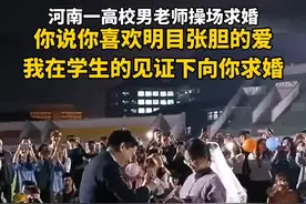 #河南一高校男老师操场求婚：“你说你喜欢明目张胆的爱，我在学生的见证下向你求婚。”