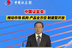 中国证监会：推动市场、机构、产品全方位、制度型开放