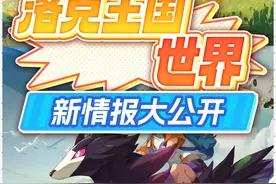 洛克王国：世界明年开测！新情报大公开（资讯） #洛克王国手游视频封面
