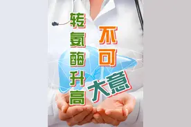 体检发现转氨酶升高怎么办？ 面对转氨酶升高不再迷茫，从容应对视频封面