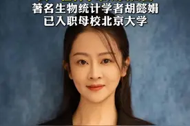 又一位科学家从美归国，著名生物统计学者胡懿娟，已入职母校北京大学#胡懿娟 #又一位科学家从美归国视频封面