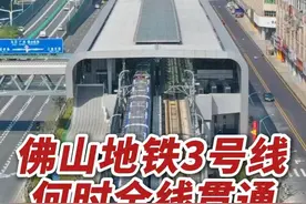 佛山地铁3号线何时全线贯通？佛山市轨道交通局局长回应来啦！（佛山市新闻传媒中心记者宋世伟 主持人大田，编辑：小帅）#佛山地铁3号线  #佛山  #轨道交通视频封面
