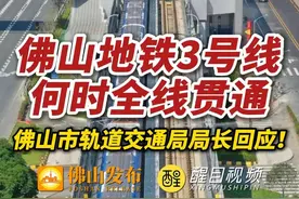 佛山地铁3号线何时全线贯通？佛山市轨道交通局局长回应来啦！（佛山市新闻传媒中心记者宋世伟 主持人大田，编辑：小帅）#佛山地铁3号线  #佛山  #轨道交通视频封面