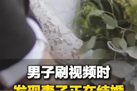江苏淮安一男子刷视频时发现，小自己11岁的妻子正在举办婚礼，养育了7年的女儿也不是亲生的。#山东dou知道视频封面