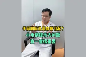 手麻脚麻竟是高血糖引起？小毛病提示大问题，查一查很重要 #硬核健康科普行动 #作品同步头条赢激励 #手麻 #脚麻 #高血糖视频封面