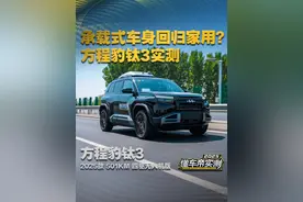 承载式车身回归家用？方程豹钛3实测#懂车帝实测