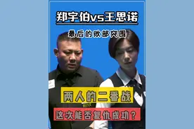 最后的败部突围！郑宇伯又遇上了王思诺，这次能否复仇成功？