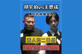 最后的败部突围！郑宇伯又遇上了王思诺，这次能否复仇成功？