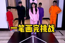 一笔画完挑战第六期，这个有点难，你能一笔画完吗？ #搞笑 #聚会游戏挑战 #家庭游戏挑战视频封面