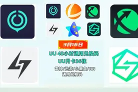 uu加速器兑换码3月更新，uu加速器主播口令视频封面