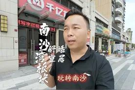 广州南沙湾板块宜居，深圳香港人和外地养老人群都爱买这里的房子视频封面