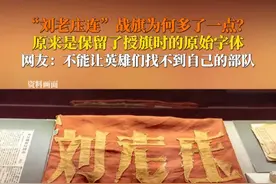 9月4日据央视新闻，#刘老庒连战旗多一点的原因泪目了  这不是错别字，而是异体字，保留了1943年旗帜上的原有字体。网友：不能让英雄们找不到自己的部队！
