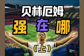贝林厄姆赫普通的中场到底有啥区别？（上） #西甲 #皇马视频封面