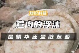 煮肉时出现的浮沫，是精华还是脏东西？到底能不能吃呢（一）#科普 #涨知识 #揭秘 #肉 #煮肉视频封面