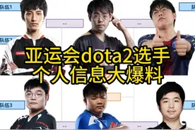 亚运会dota2选手个人信息大爆料，超哥身高居然···#dota2