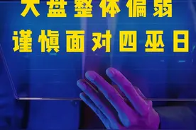 大盘整体偏弱，谨慎迎接四巫日 大盘整体偏弱，谨慎迎接四巫日视频封面