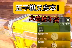 五子棋又忘本！大金多到捡不完！ #萤火突击 #萤火突击夏日激战 #武子弈