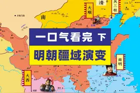 一口气看完明朝末年疆域变化 明末农民起义全过程视频封面