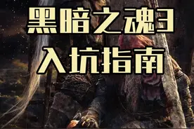 【黑暗之魂3】2024年最详细的新手入坑指南 #steam游戏视频封面