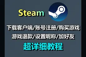 Steam基础教学篇！萌新必看！下载/注册/购买游戏等教程！ #steam